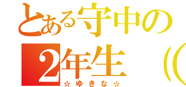 とある守中の２年生（仮）（☆ゆきな☆）