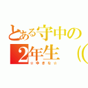 とある守中の２年生（仮）（☆ゆきな☆）