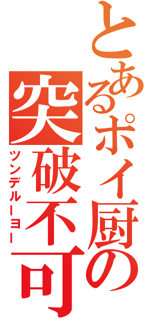 とあるポイ厨の突破不可（ツンデルーヨー）