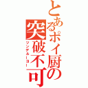 とあるポイ厨の突破不可（ツンデルーヨー）