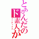 とあるんだのド素人が（インデックス）