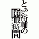 とある裕輔の睡眠時間（スリープタイム）