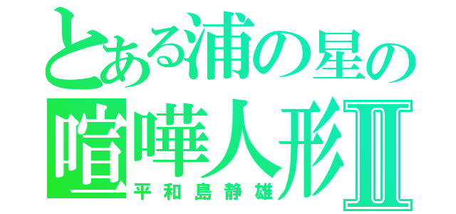 とある浦の星の喧嘩人形Ⅱ（平和島静雄）