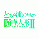 とある浦の星の喧嘩人形Ⅱ（平和島静雄）