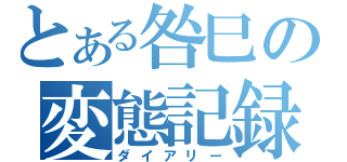 とある咎巳の変態記録（ダイアリー）