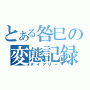 とある咎巳の変態記録（ダイアリー）