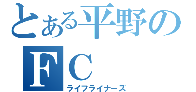 とある平野のＦＣ（ライフライナーズ）