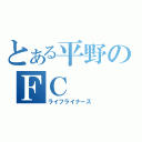 とある平野のＦＣ（ライフライナーズ）