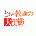 とある教諭の大学鬱（課題提出）