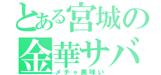 とある宮城の金華サバ（メチャ美味い）