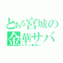 とある宮城の金華サバ（メチャ美味い）