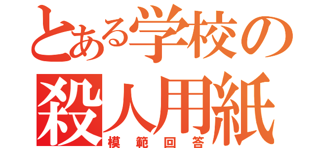 とある学校の殺人用紙（模範回答）