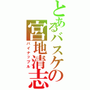 とあるバスケの宮地清志（パイナップル）