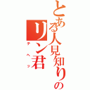 とある人見知りのリン君（テヘッ）