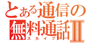 とある通信の無料通話Ⅱ（スカイプ）