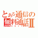 とある通信の無料通話Ⅱ（スカイプ）