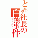 とある社長の白熊事件（スイートハート）