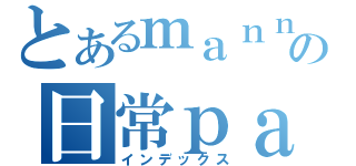 とあるｍａｎｎｋｅｎｎの日常ｐａｒｔ３（インデックス）