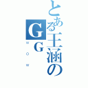 とある王涵のＧＧ（ＷＯＷ）