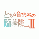 とある音楽室の斉藤健二Ⅱ（レットアイズ）