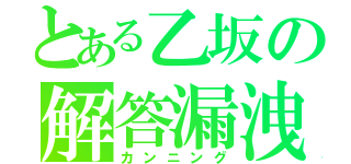 とある乙坂の解答漏洩（カンニング）