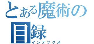 とある魔術の目録（インデックス）