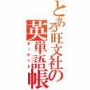 とある旺文社の英単語帳（ターゲット）