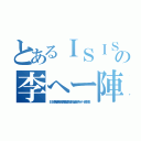 とあるＩＳＩＳ 処刑動画もの李へー陣ＮＨＮ朝鮮ババア ムチャクチャあばれ（ＩＳＩＳ李海珍無茶苦茶苦情森川亮出澤剛 稲垣あゆみネイバー金子知美）