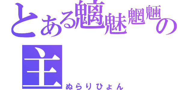 とある魑魅魍魎の主（ぬらりひょん）