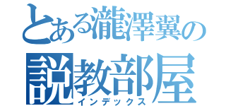 とある瀧澤翼の説教部屋（インデックス）