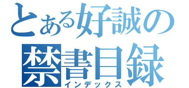 とある好誠の禁書目録（インデックス）