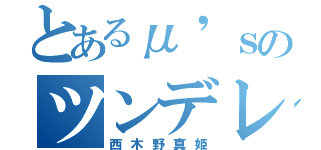 とあるμ'ｓのツンデレ（西木野真姫）