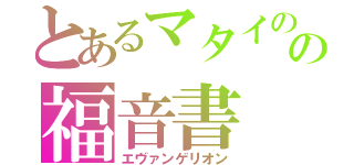 とあるマタイのの福音書（エヴァンゲリオン）