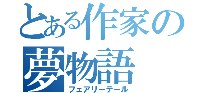 とある作家の夢物語（フェアリーテール）