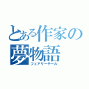 とある作家の夢物語（フェアリーテール）