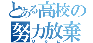 とある高校の努力放棄（ひろと）