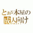 とある本屋の成人向け（子供はダメ）