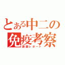 とある中二の免疫考察（課題レポート）