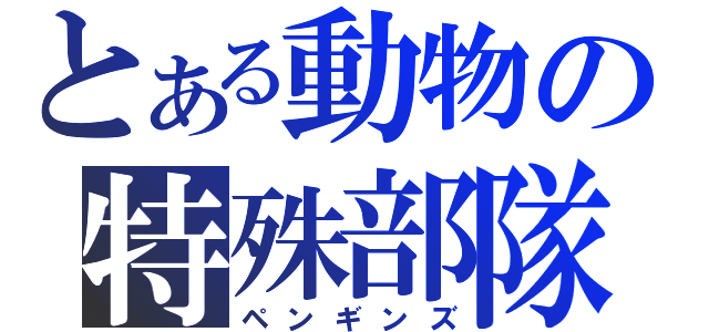 とある動物の特殊部隊（ペンギンズ）