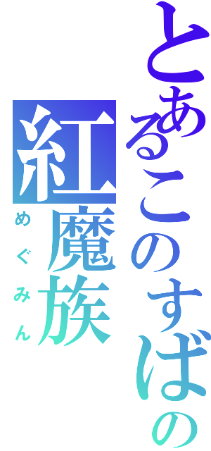 とあるこのすばの紅魔族（めぐみん）