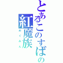 とあるこのすばの紅魔族（めぐみん）