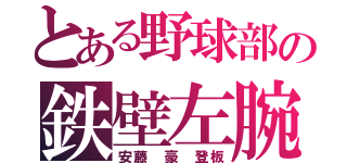 とある野球部の鉄壁左腕（安藤 豪 登板）