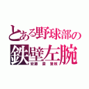 とある野球部の鉄壁左腕（安藤 豪 登板）