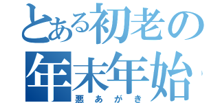 とある初老の年末年始（悪あがき）