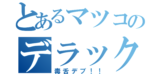 とあるマツコのデラックス（毒舌デブ！！）