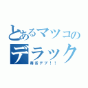 とあるマツコのデラックス（毒舌デブ！！）