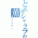 とあるシャララランラーの薫Ⅱ（ファイヤー）