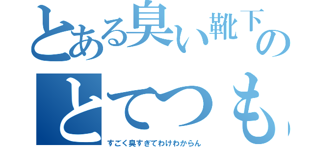 とある臭い靴下のとてつもない匂い（すごく臭すぎてわけわからん）