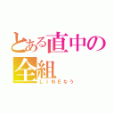 とある直中の全組（ＬＩＮＥなう）