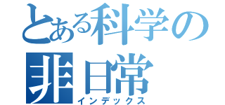 とある科学の非日常（インデックス）